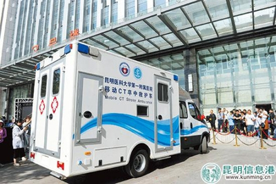 西南首臺移動CT卒中救護車落戶昆明 移動的“生命前哨”，卒中救治邁入“分鐘時代”